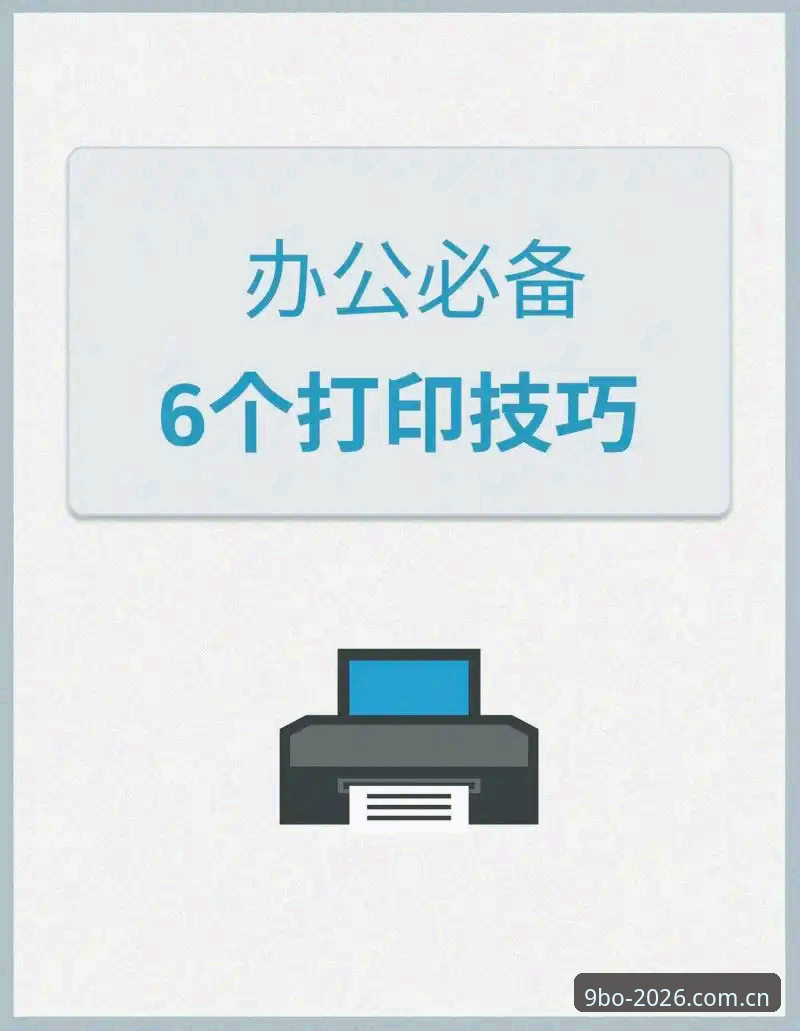 从新手到老用户：九博体育平台深度使用心得与必备技巧全解析