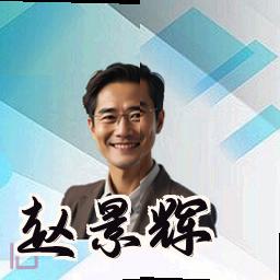 赵景辉